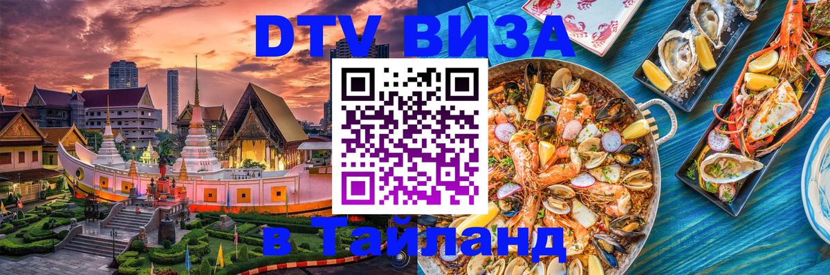 Как сделать DTV визу в Тайланд 